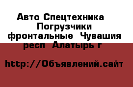 Авто Спецтехника - Погрузчики фронтальные. Чувашия респ.,Алатырь г.